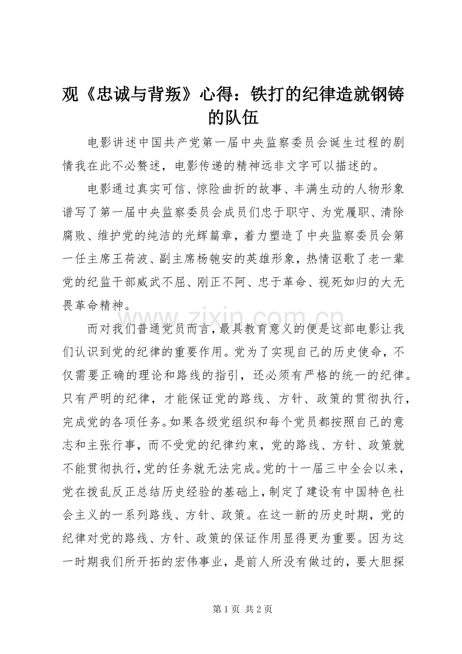 观《忠诚与背叛》心得：铁打的纪律造就钢铸的队伍.docx_第1页