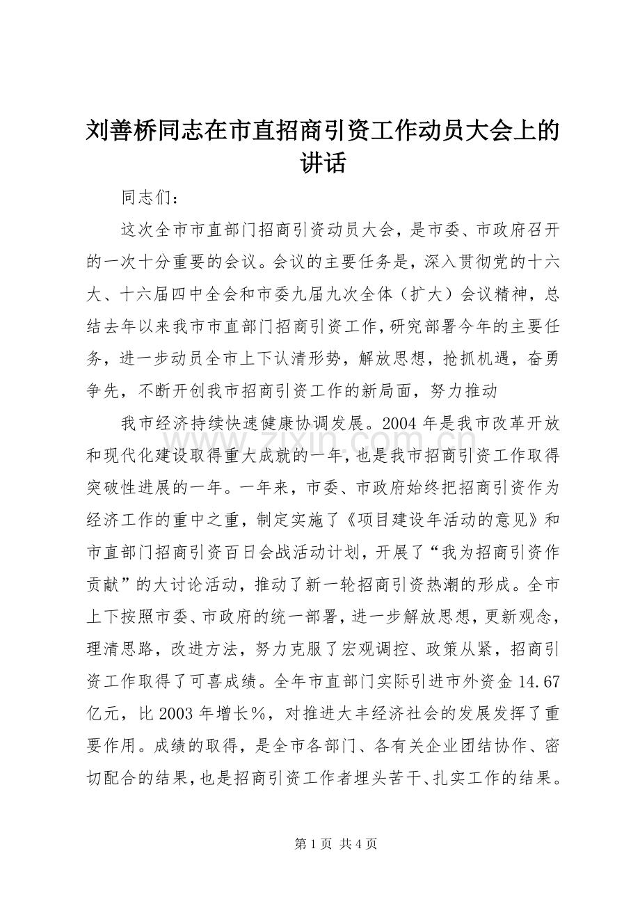 刘善桥同志在市直招商引资工作动员大会上的讲话.docx_第1页