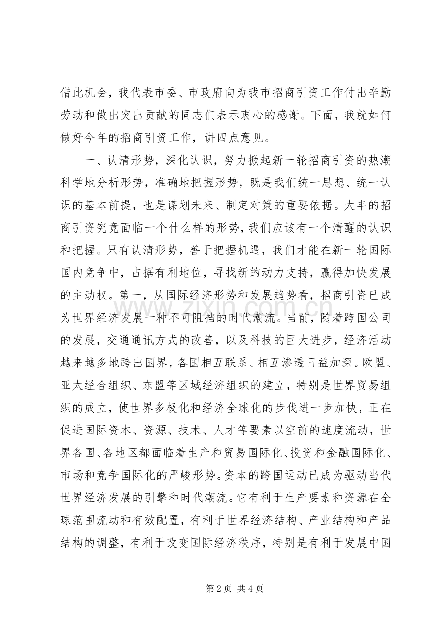 刘善桥同志在市直招商引资工作动员大会上的讲话.docx_第2页