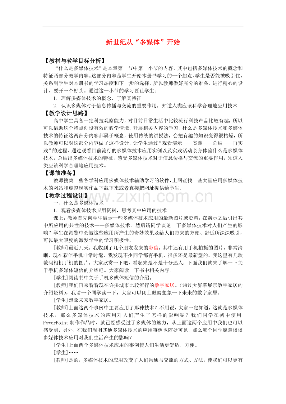 高中信息技术-新世纪从“多媒体”开始教案-教科版选修.doc_第1页