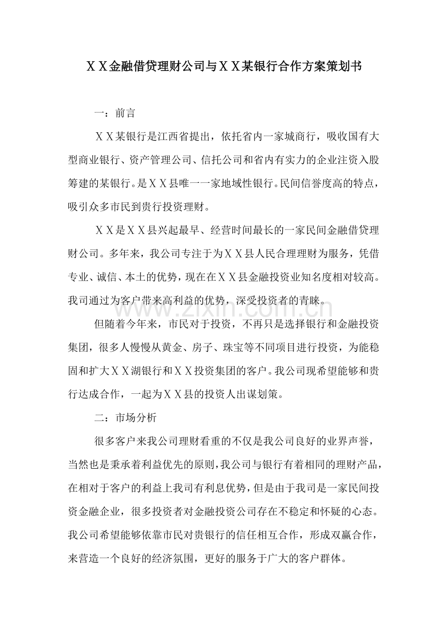 金融借贷理财公司与某银行合作方案策划书.doc_第1页