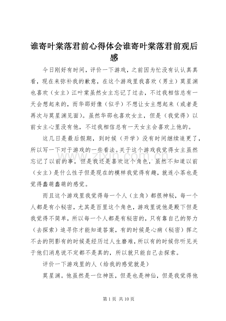 谁寄叶棠落君前心得体会谁寄叶棠落君前观后感.docx_第1页