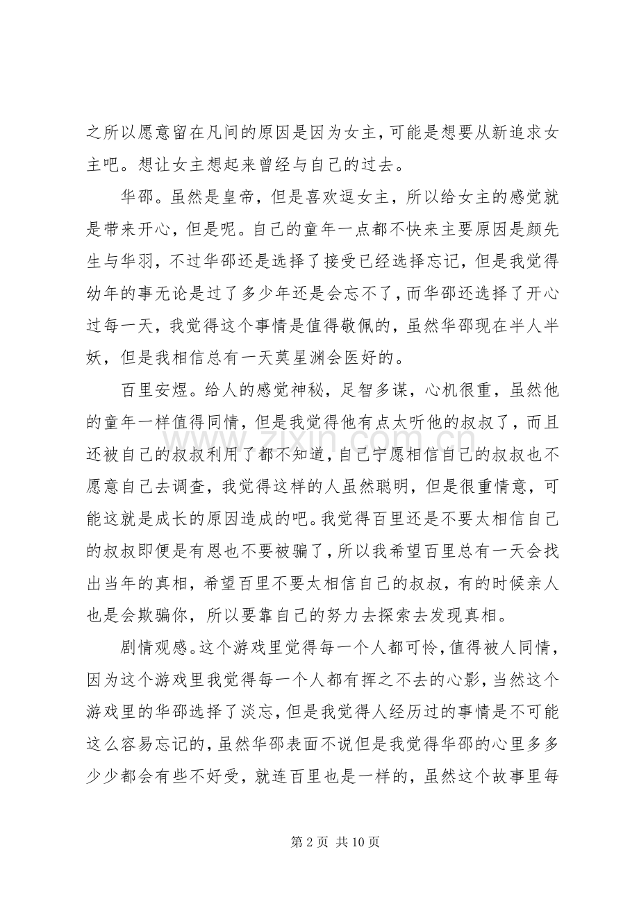 谁寄叶棠落君前心得体会谁寄叶棠落君前观后感.docx_第2页