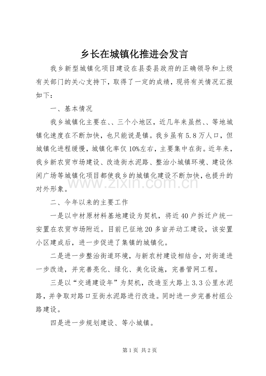 乡长在城镇化推进会发言.docx_第1页
