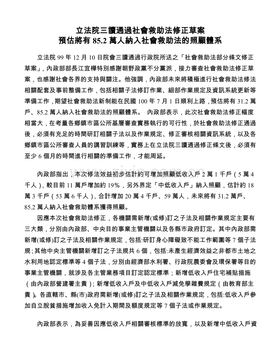 立法院三读通过社会救助法修正草案.doc_第1页