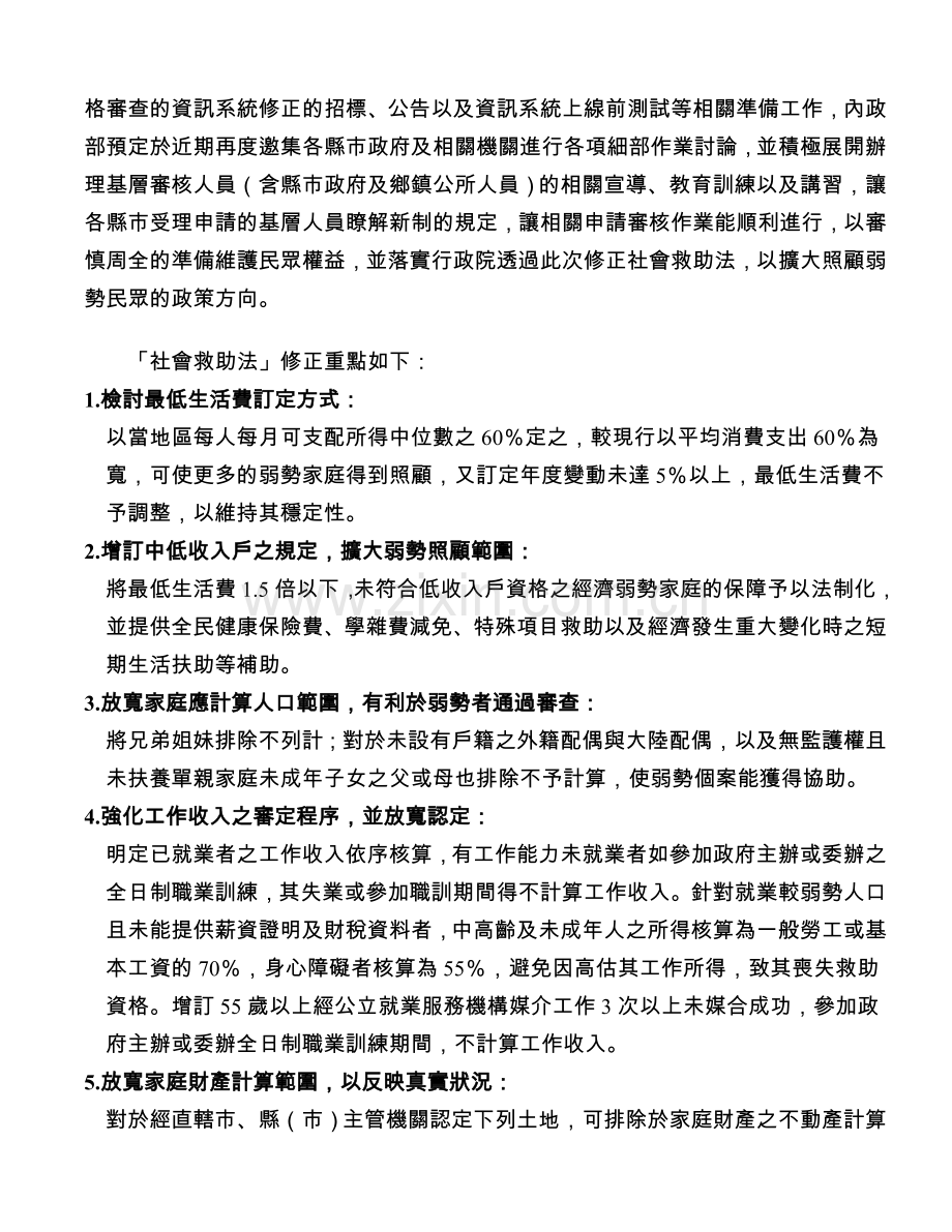 立法院三读通过社会救助法修正草案.doc_第2页