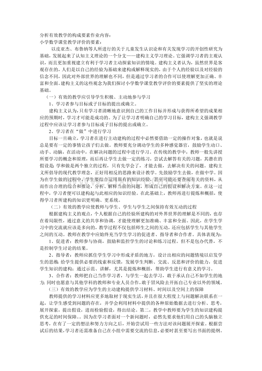 分析有效教学的构成要素作业内容.doc_第1页