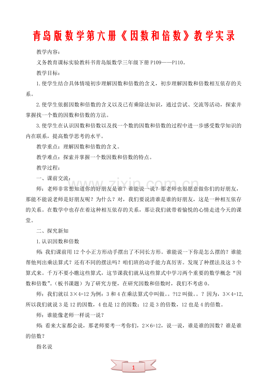 青岛版数学第六册《因数和倍数》教学实录.doc_第1页
