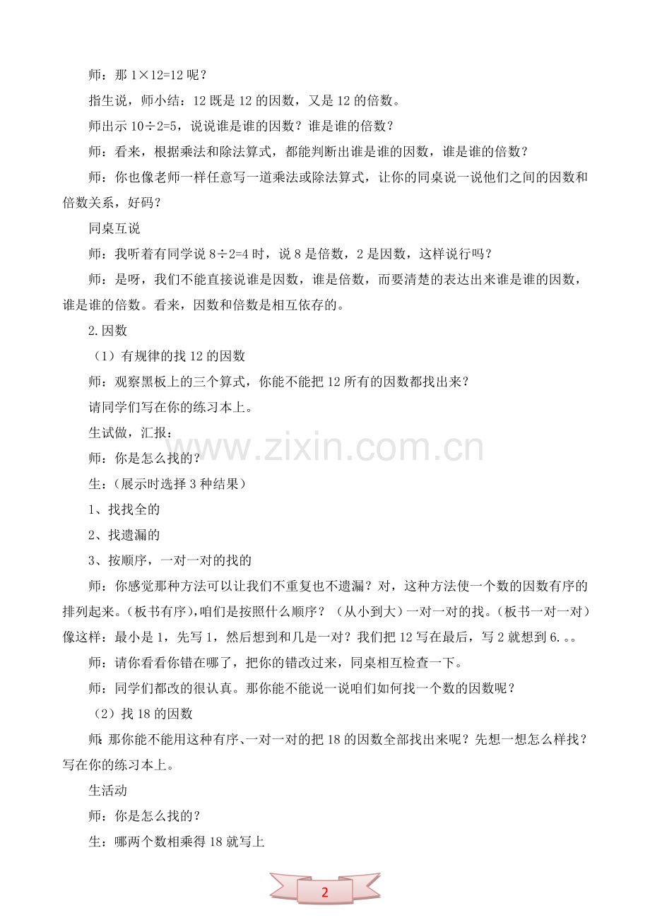 青岛版数学第六册《因数和倍数》教学实录.doc_第2页