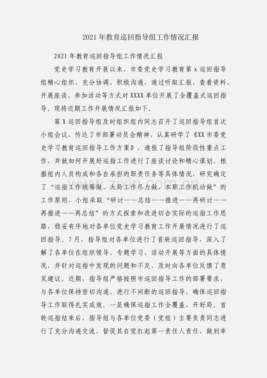 2021年教育巡回指导组工作情况汇报.docx_第1页