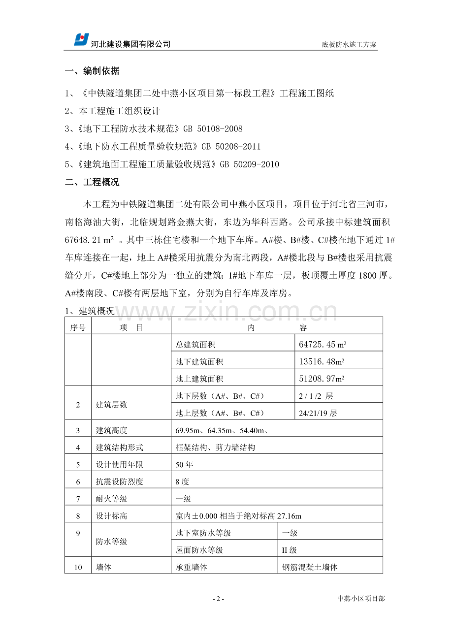 底板防水施工方案(正式).doc_第2页