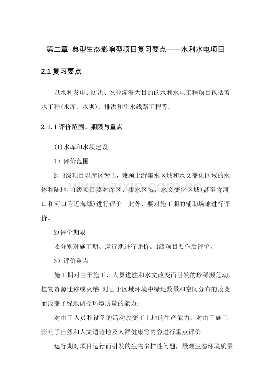 环评爱好者论坛_典型生态影响型项目复习要点.doc_第1页