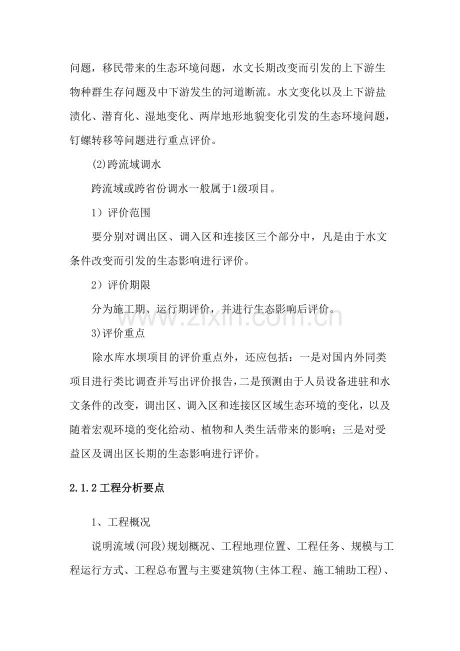 环评爱好者论坛_典型生态影响型项目复习要点.doc_第2页