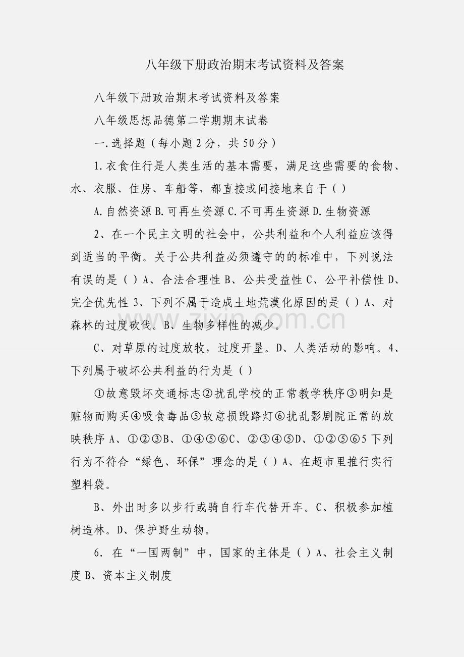 八年级下册政治期末考试资料及答案.docx_第1页