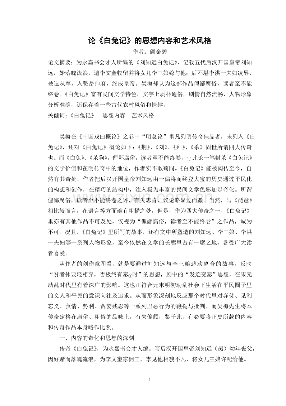 论《白兔记》的思想艺术和结构.doc_第1页