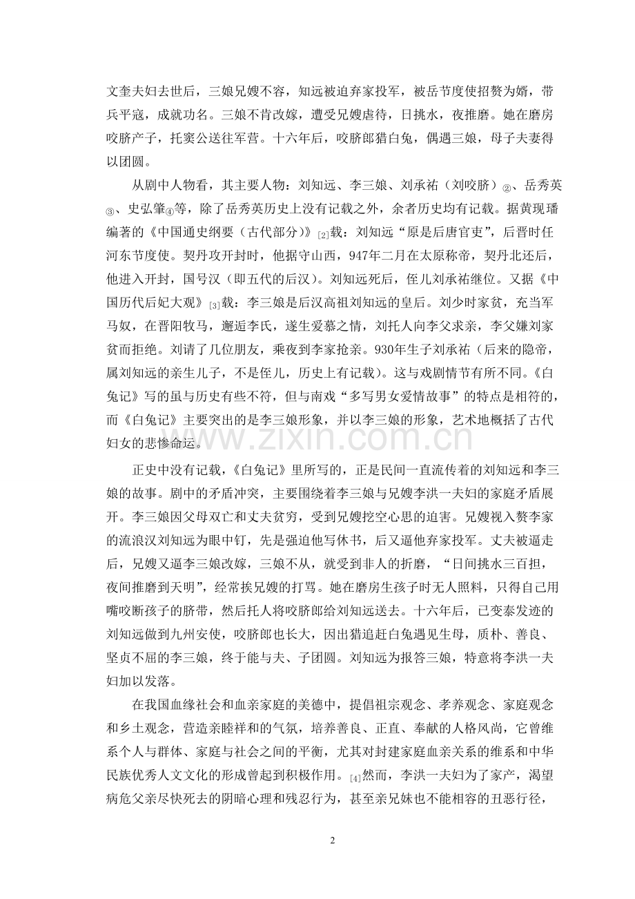 论《白兔记》的思想艺术和结构.doc_第2页