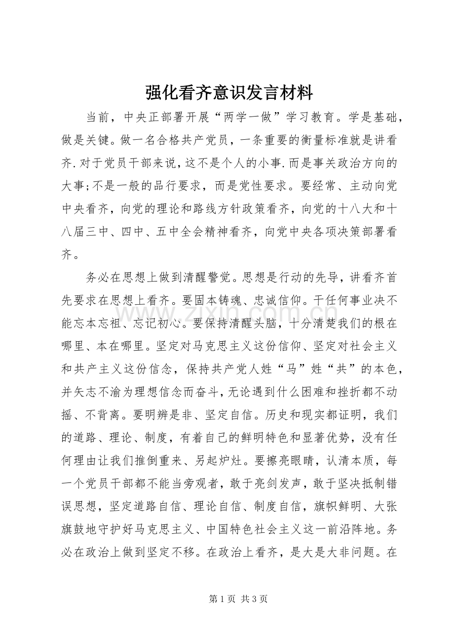 强化看齐意识发言材料.docx_第1页