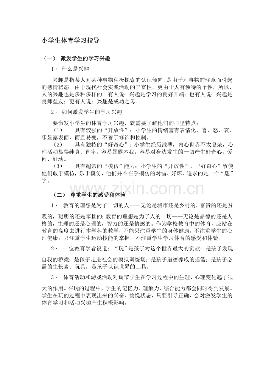 小学生体育学习指导.doc_第1页