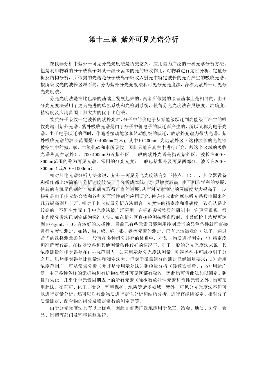紫外可见光谱分析实验讲义.doc_第1页