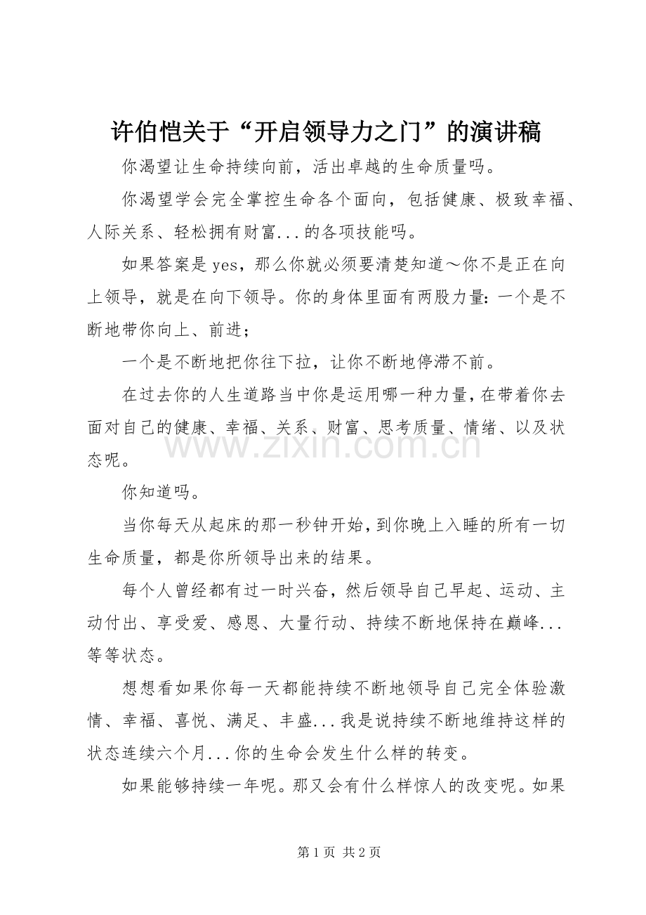 许伯恺关于“开启领导力之门”的演讲稿.docx_第1页