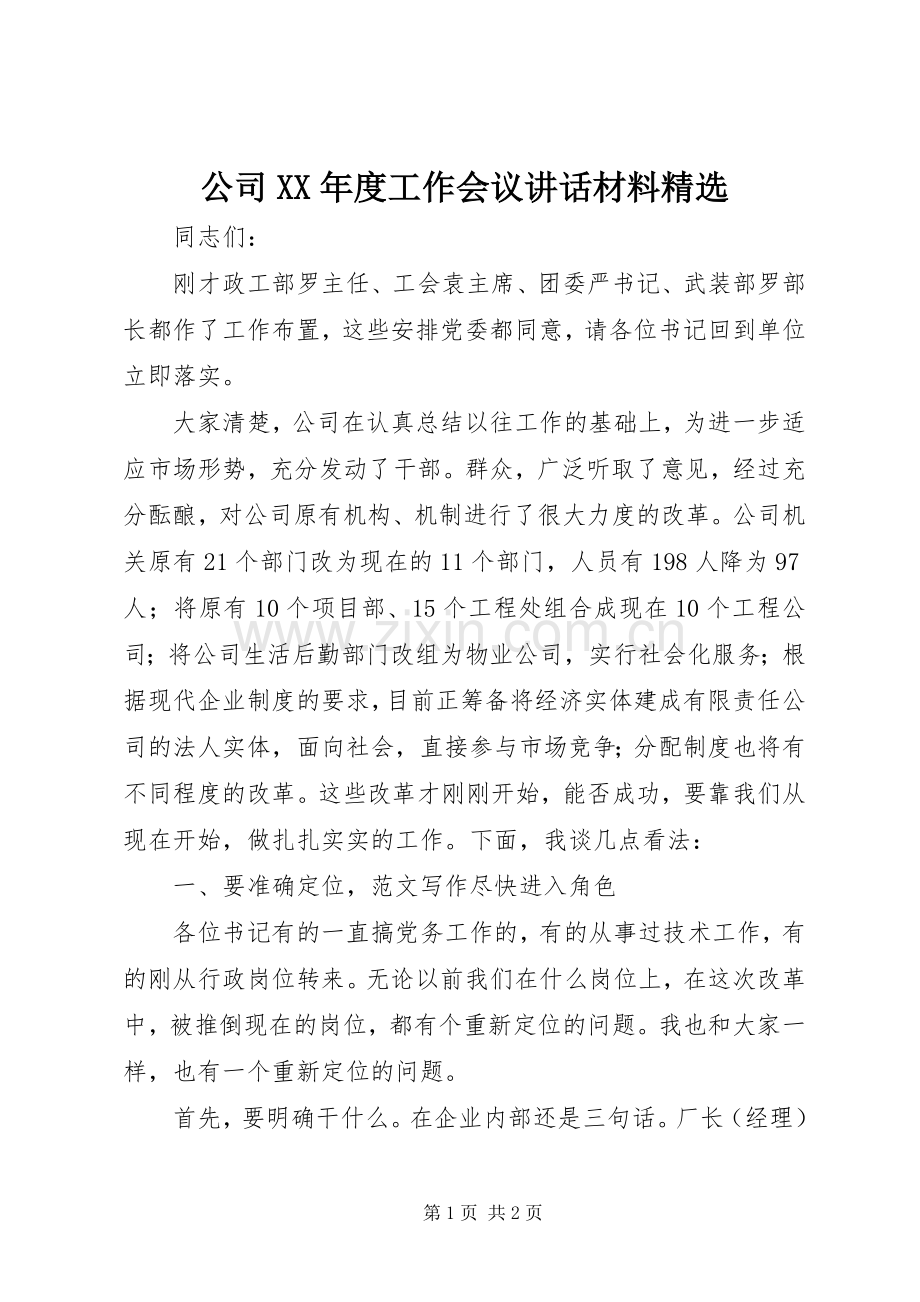 公司XX年度工作会议讲话材料.docx_第1页