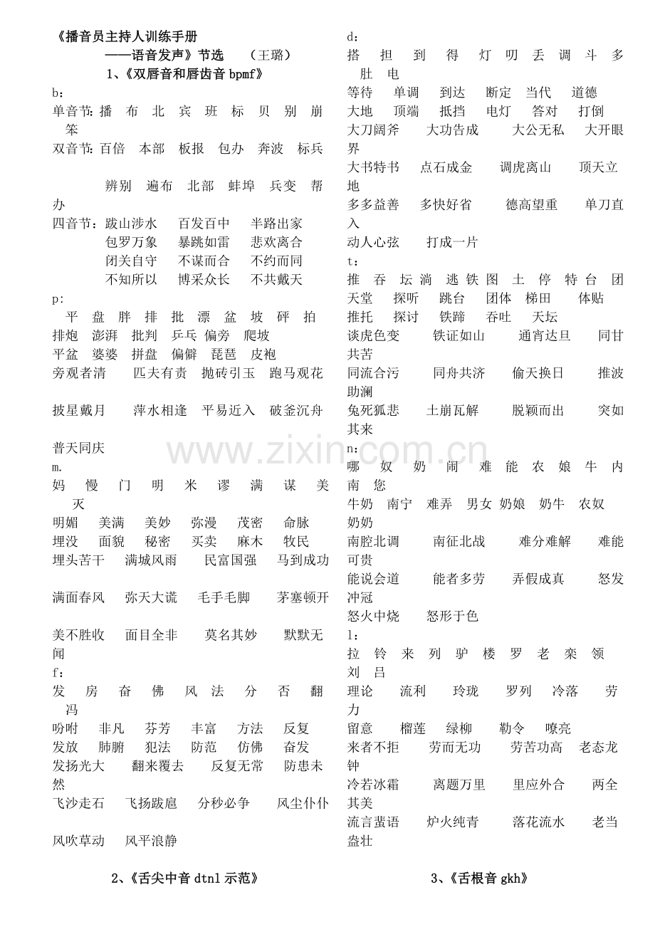 《播音员主持人训练手册——语音发声》节选.doc_第1页