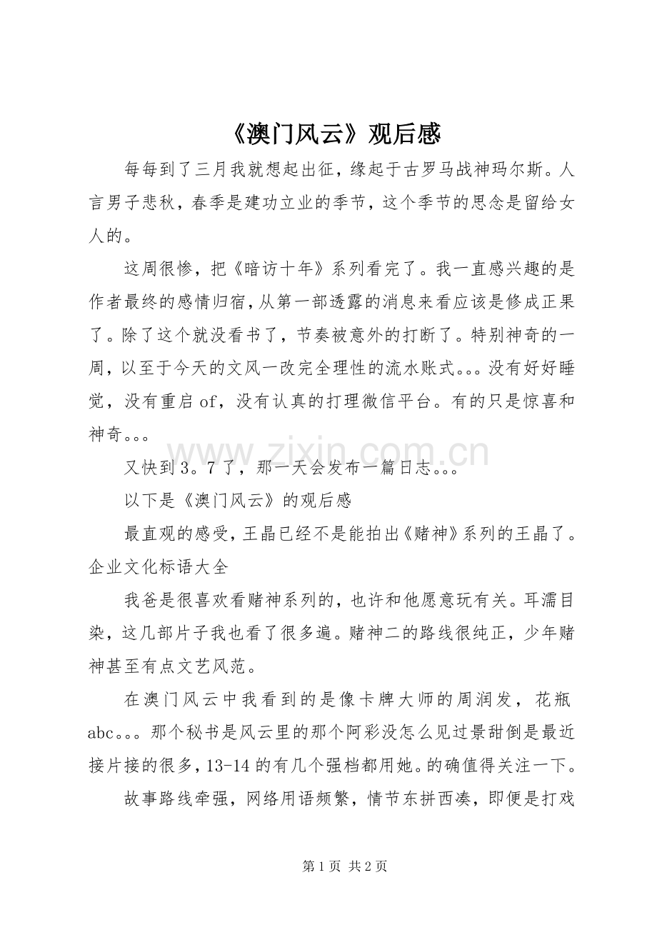 《澳门风云》观后感.docx_第1页