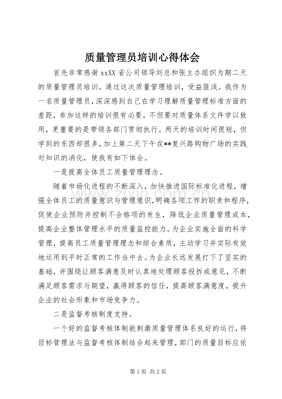 质量管理员培训心得体会.docx_第1页