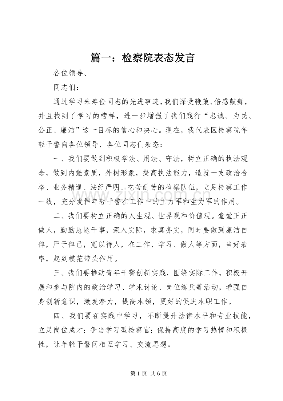 篇一：检察院表态发言.docx_第1页