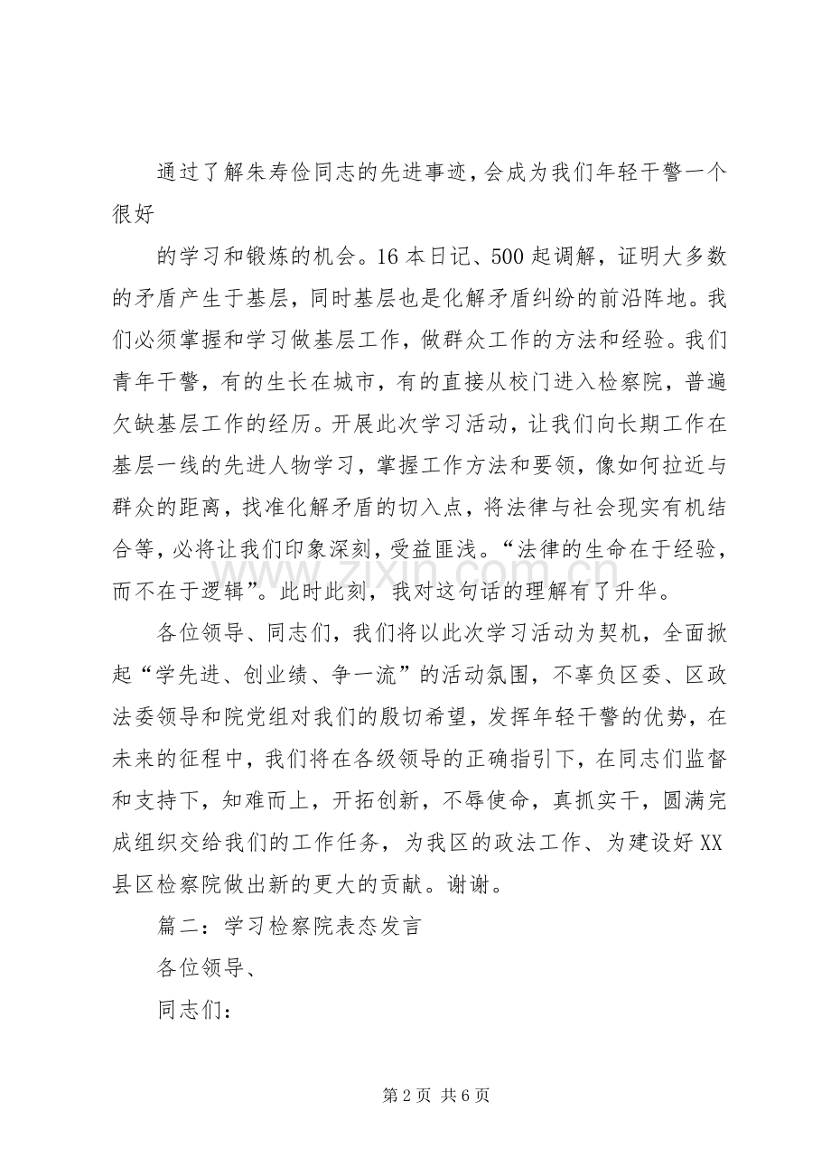 篇一：检察院表态发言.docx_第2页