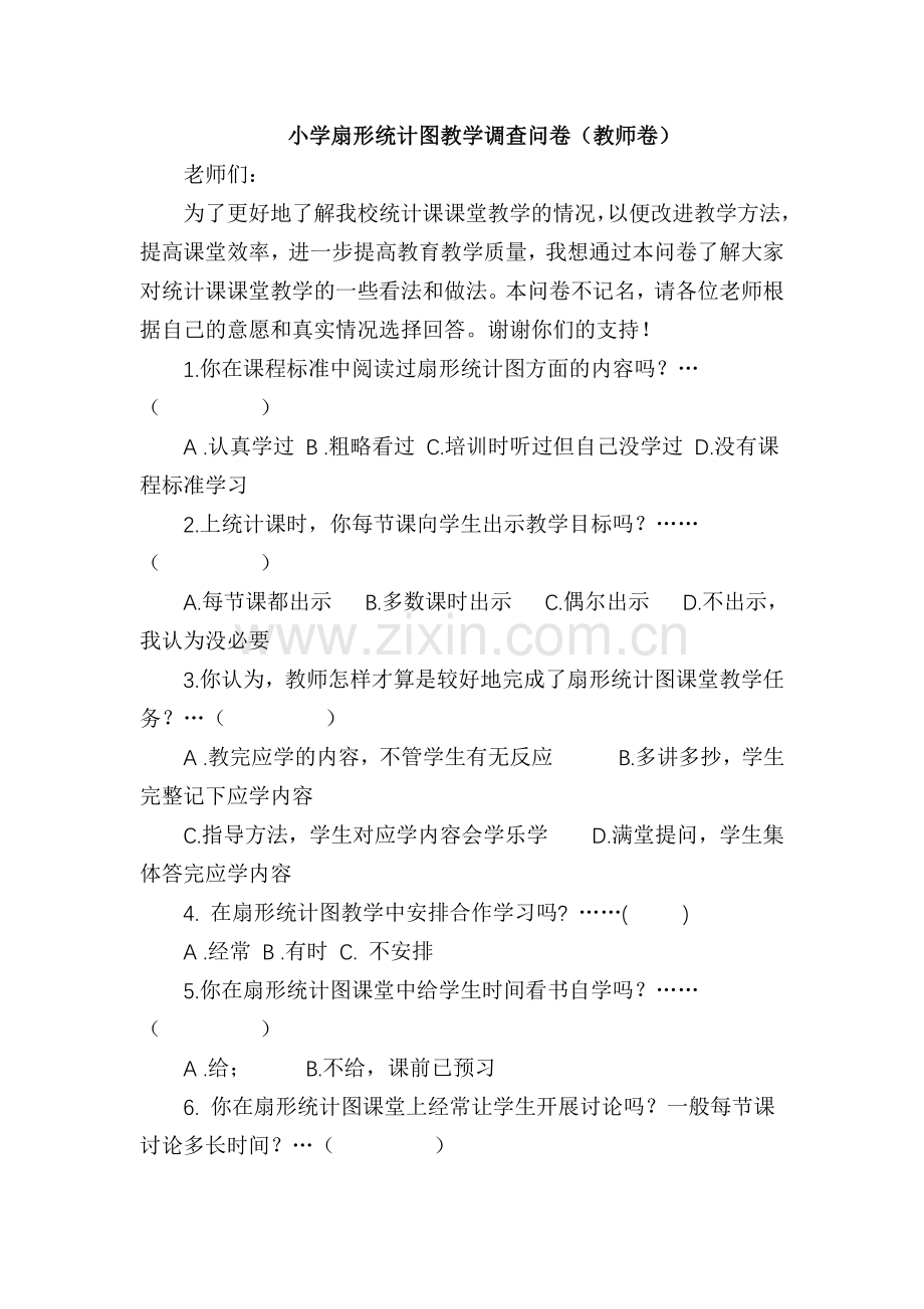 王惠霞---小学扇形统计图教学调查问卷.doc_第1页