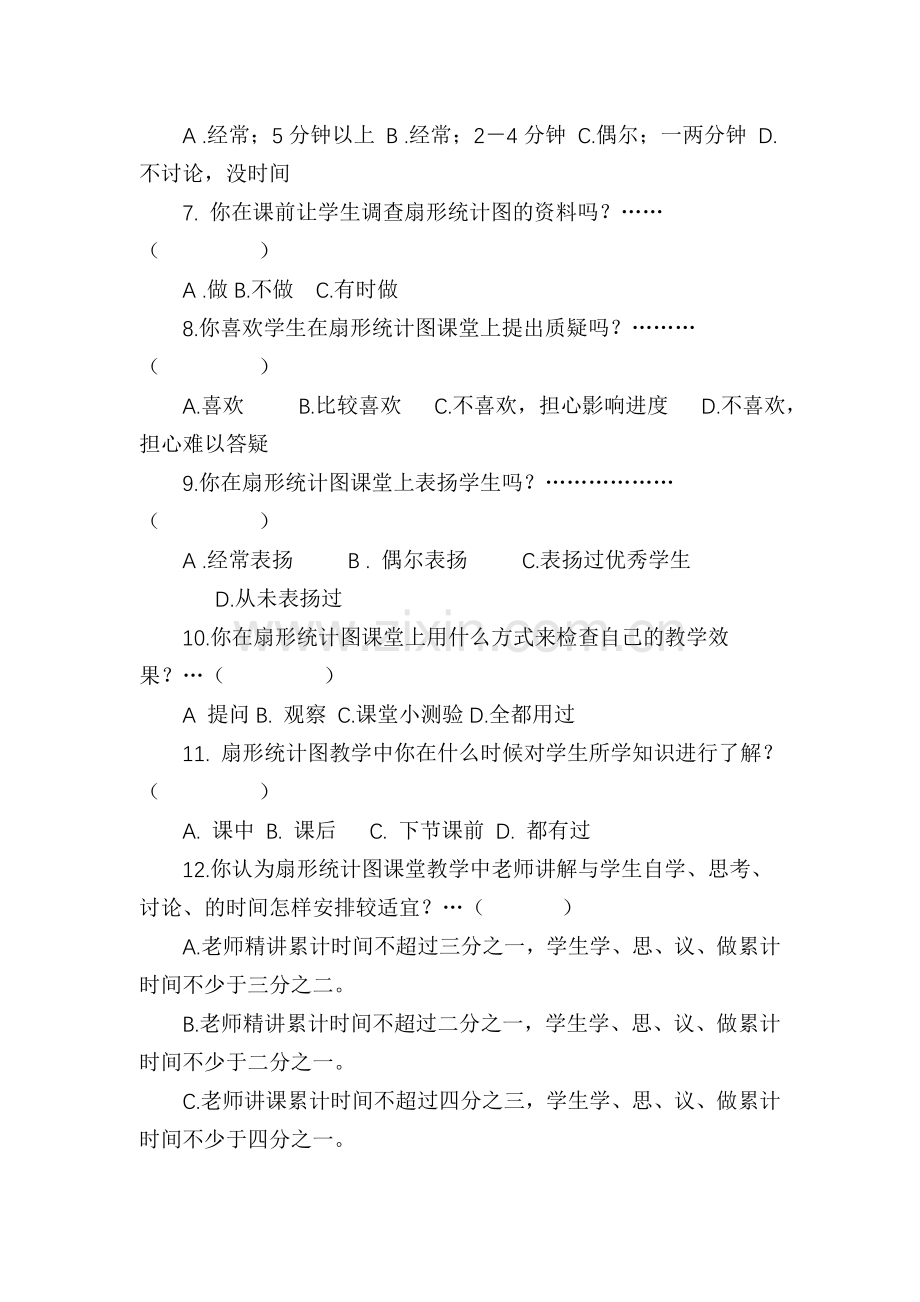 王惠霞---小学扇形统计图教学调查问卷.doc_第2页