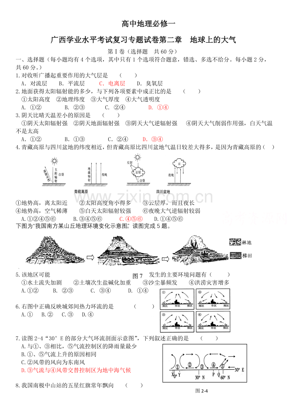 高中地理必修一学业水平考试专题卷(二).doc_第1页