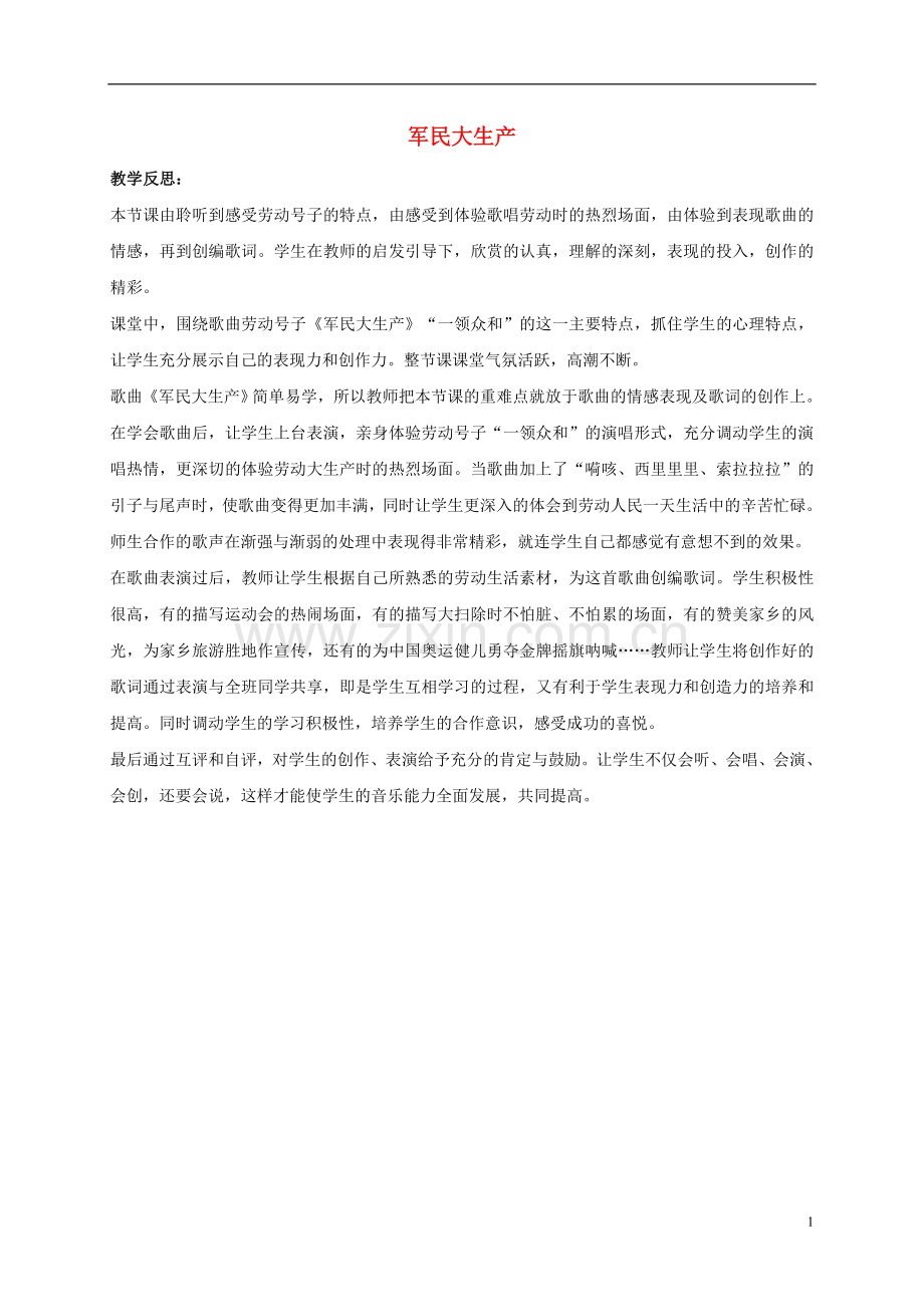 五年级音乐下册-劳动歌调-7教学反思-人音版.doc_第1页