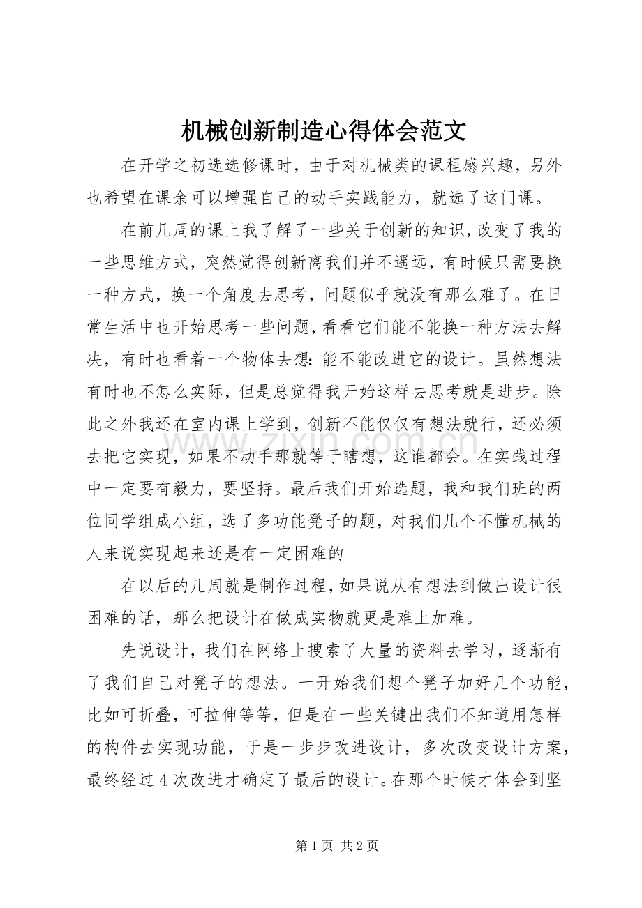 机械创新制造心得体会范文.docx_第1页