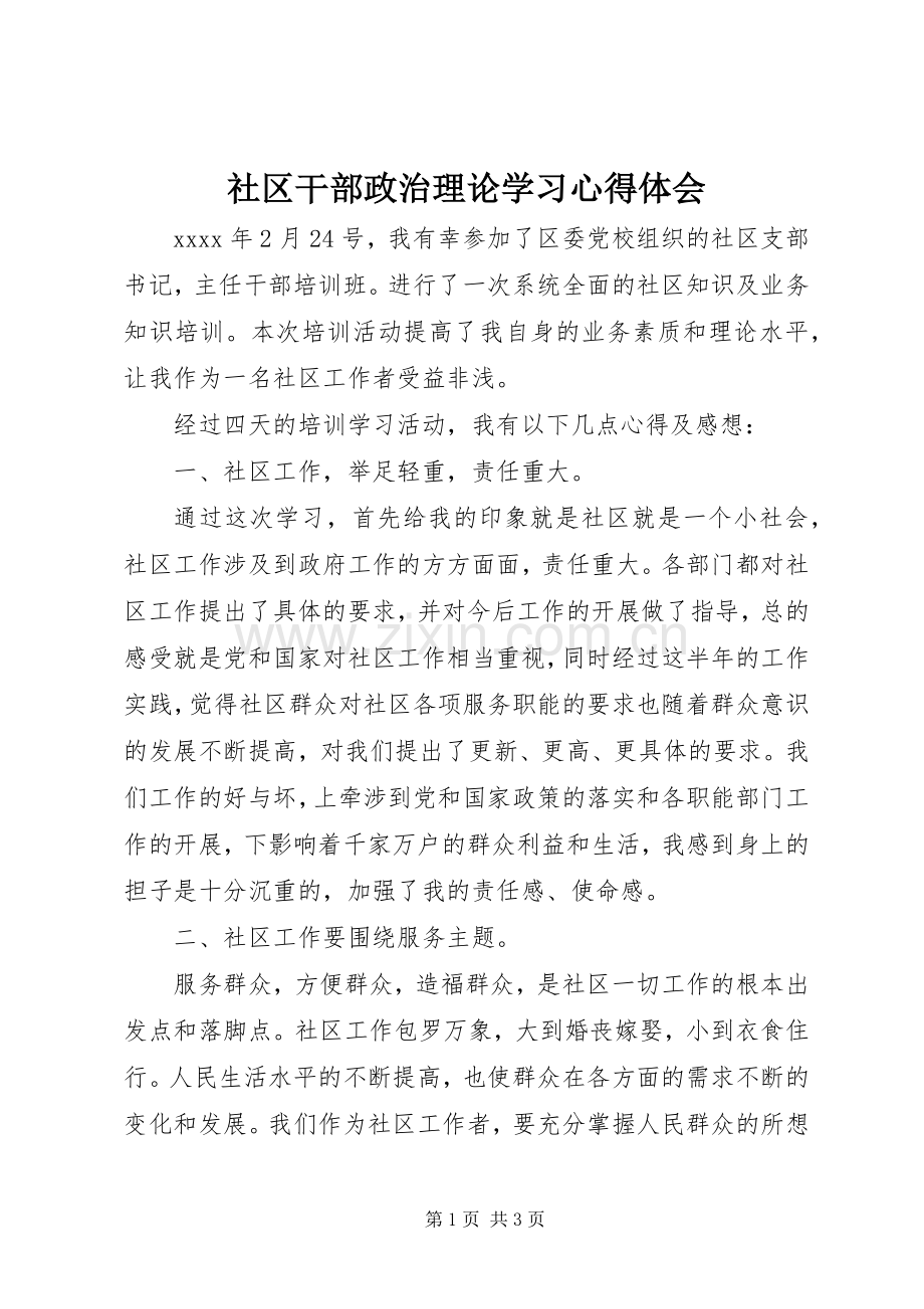 社区干部政治理论学习心得体会.docx_第1页