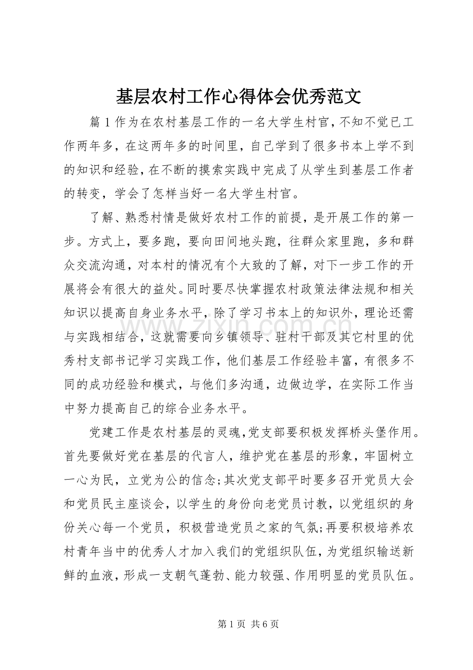 基层农村工作心得体会优秀范文.docx_第1页