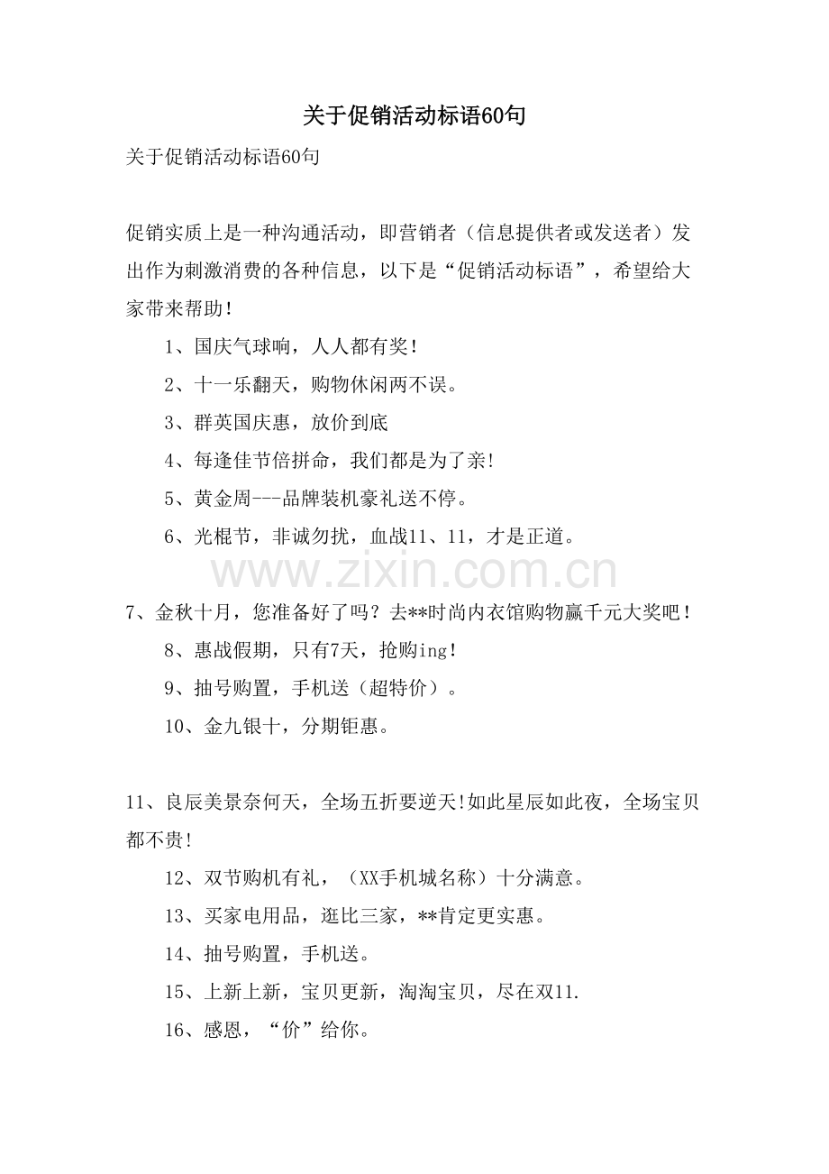 关于促销活动标语60句.doc_第1页