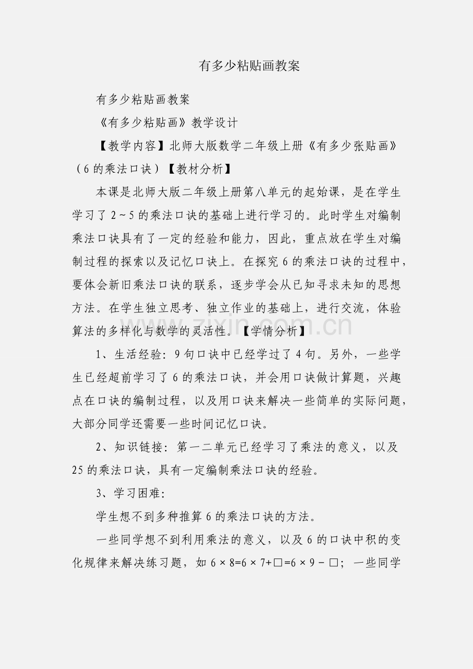 有多少粘贴画教案.docx_第1页
