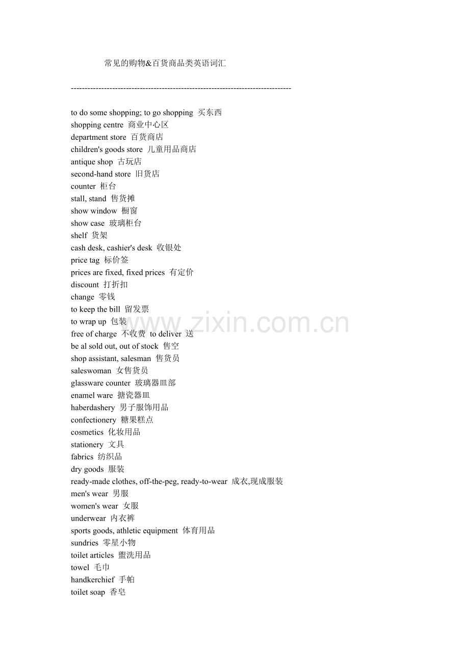 常见的购物百货商品类英语词汇.doc_第1页
