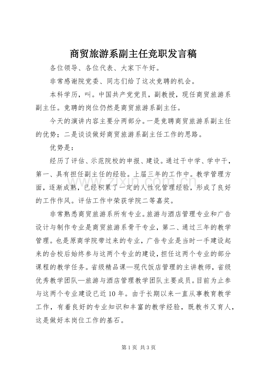 商贸旅游系副主任竞职发言稿.docx_第1页