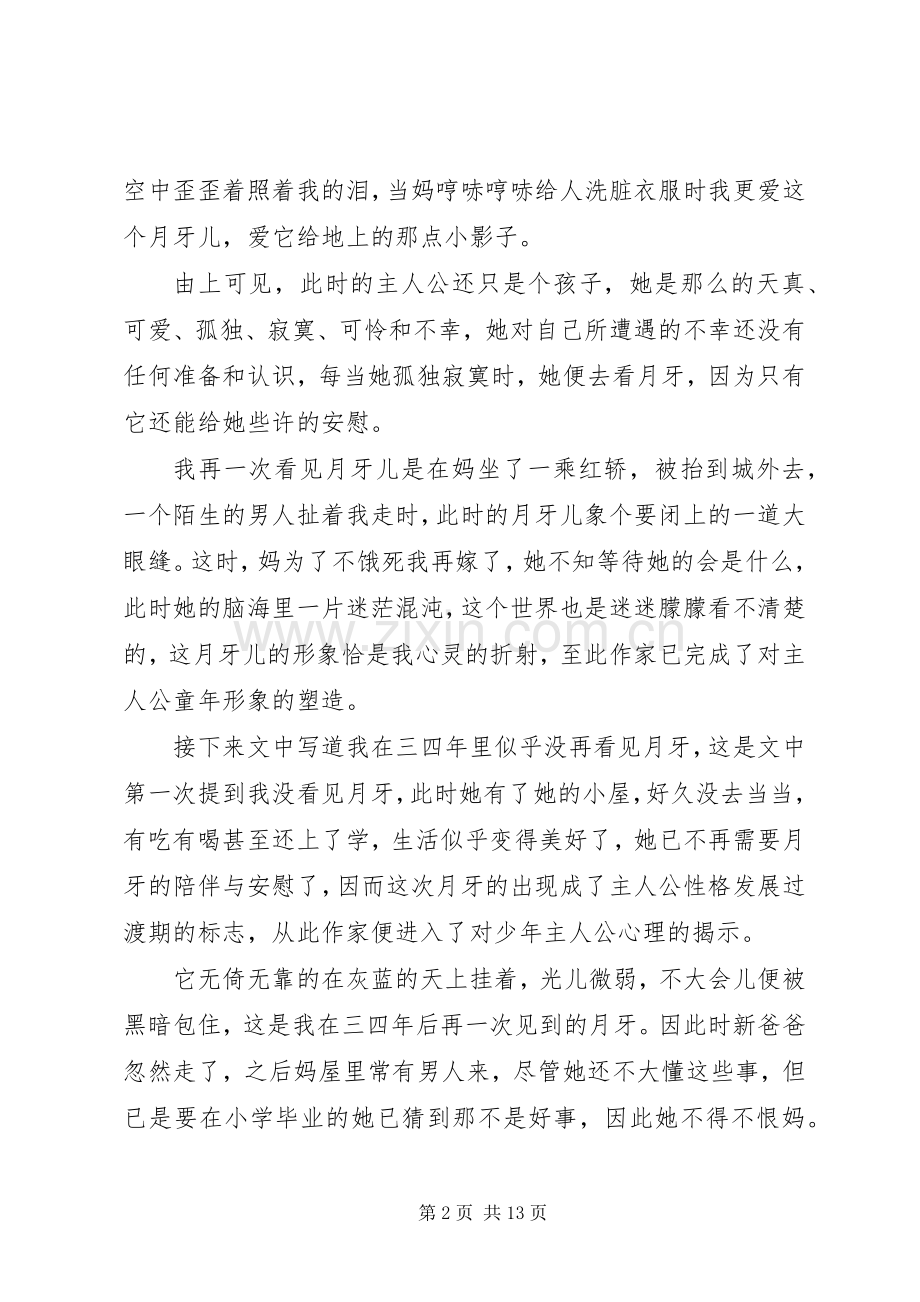 读月牙儿心得感悟范文.docx_第2页