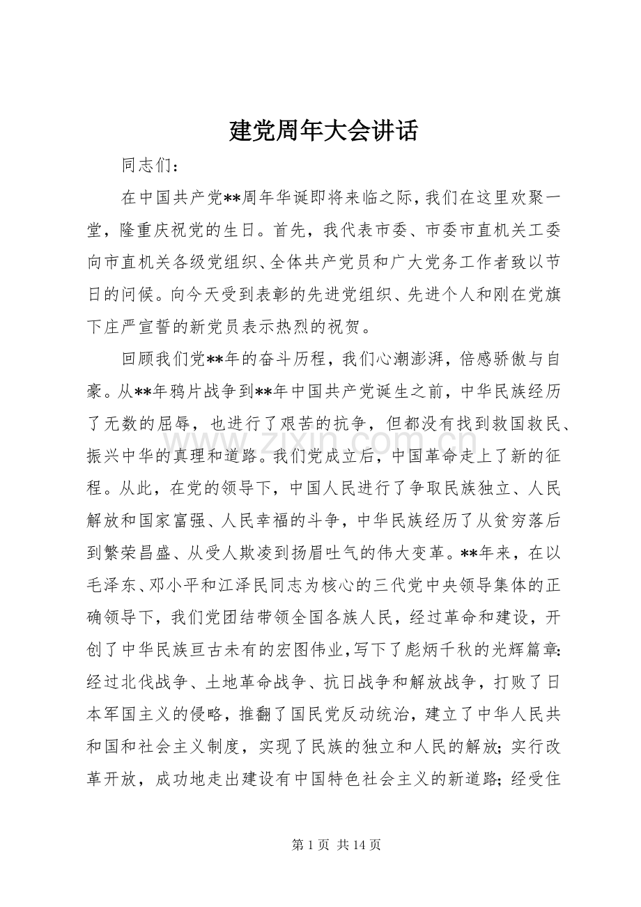 建党周年大会讲话.docx_第1页