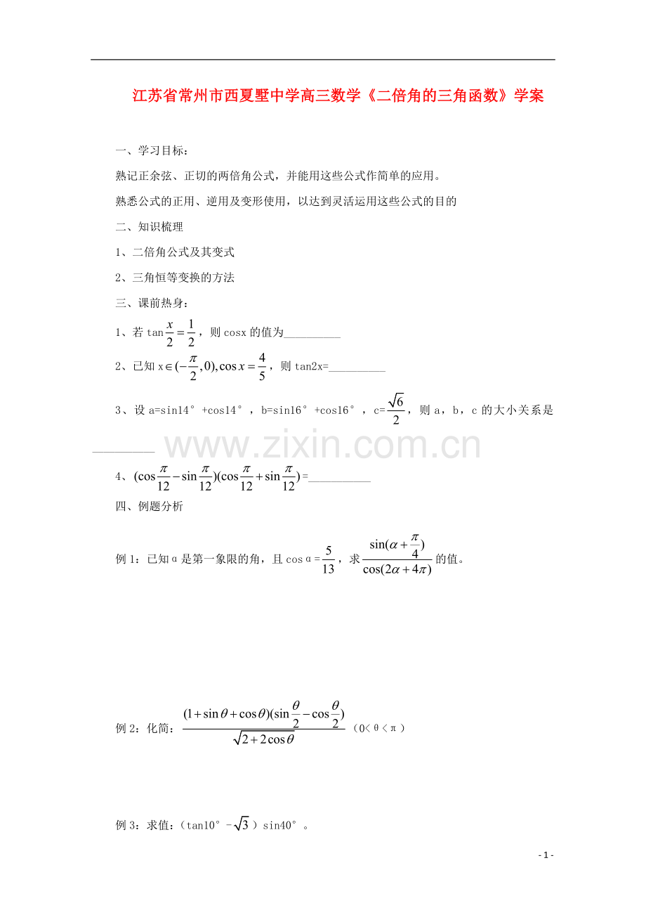 江苏省常州市西夏墅中学高三数学《二倍角的三角函数》学案.doc_第1页