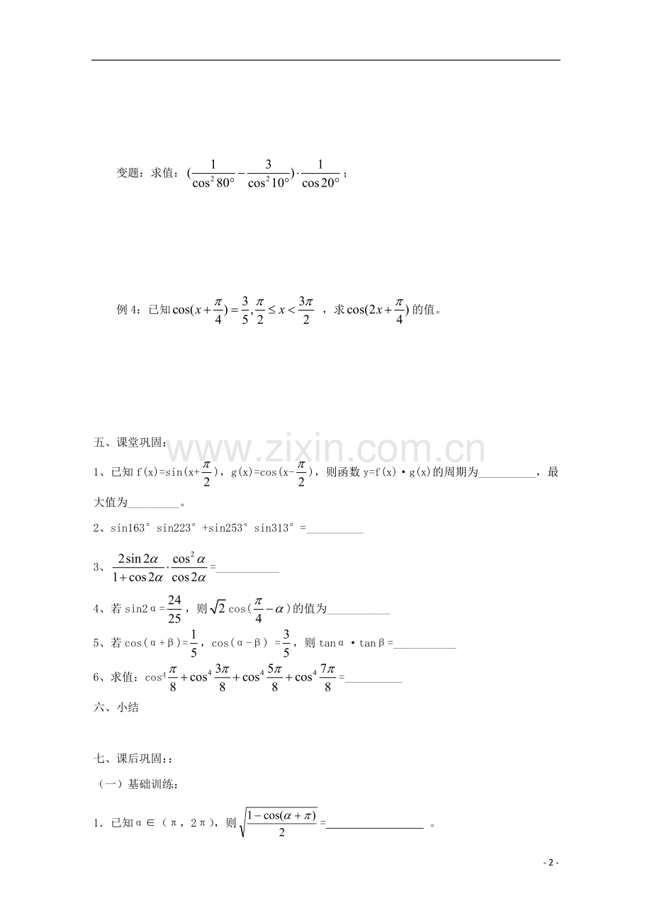 江苏省常州市西夏墅中学高三数学《二倍角的三角函数》学案.doc_第2页