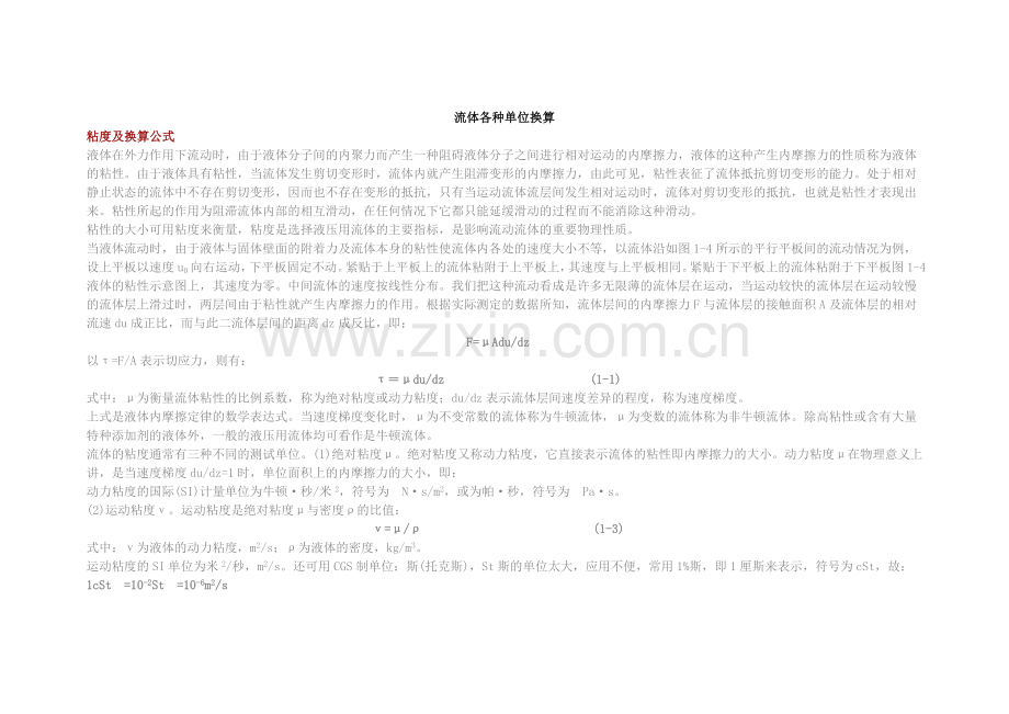 流体各种单位换算.docx_第1页