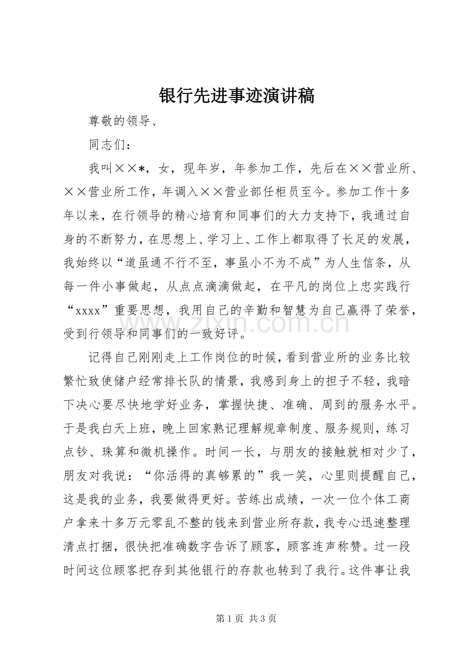 银行先进事迹演讲稿.docx_第1页