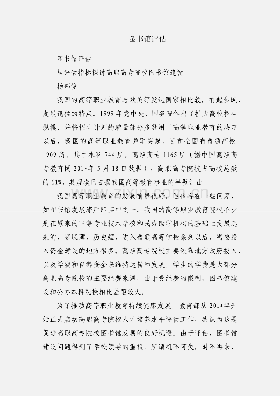 图书馆评估.docx_第1页