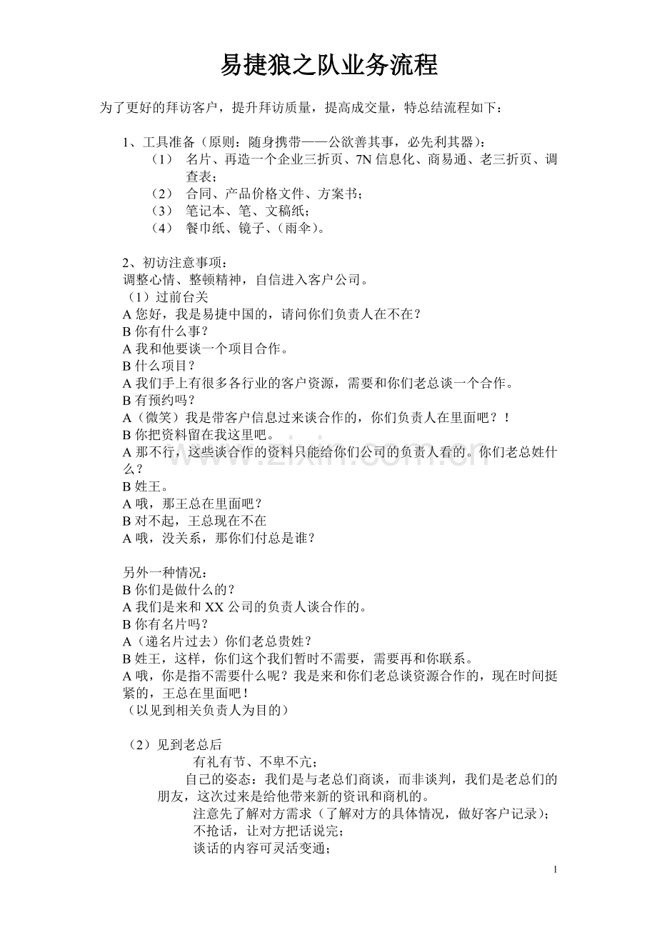 拜访话术狼之队.doc_第1页