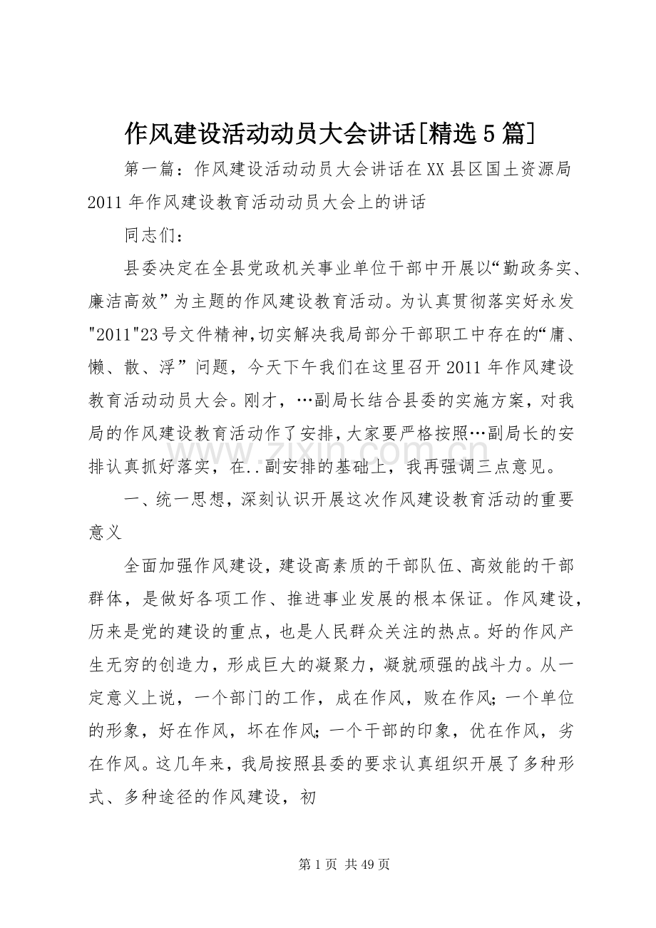 作风建设活动动员大会讲话[5篇].docx_第1页